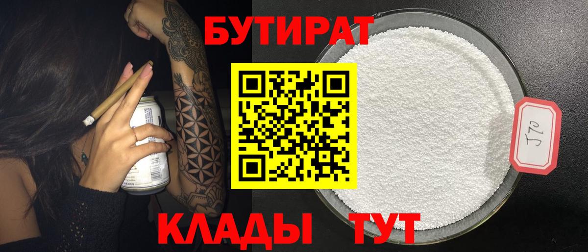 БУТИРАТ  Вход с VPN  Нефтекамск  Бутират бутандиол 